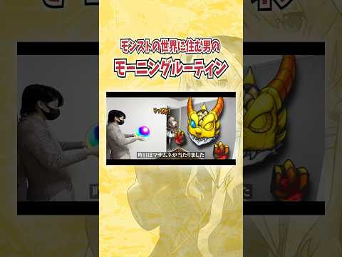 【実写モンスト】ゲームの世界に住む男のモーニングルーティン。#モンスト #モンストニュース #モンストアニメ #ガチャ #モンスターストライク #VFX #ランキング