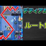【黎絶　デティアカル】ルート集【ゆっくり実況】