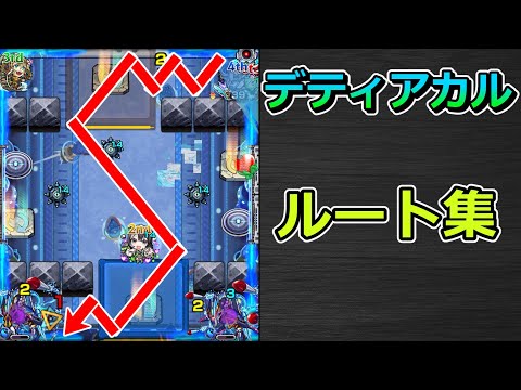 【黎絶　デティアカル】ルート集【ゆっくり実況】