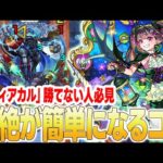 【デティアカル】※勝率UP？※黎絶を簡単にクリアするコツを解説します！《新ギミックの説明付き》【モンスト】【ゆらたま】