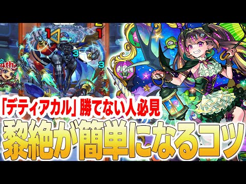 【デティアカル】※勝率UP？※黎絶を簡単にクリアするコツを解説します！《新ギミックの説明付き》【モンスト】【ゆらたま】