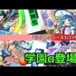 【モンスト】学園α登場情報！モンストニュースを振り返っていく！(3/27)