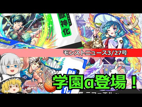 【モンスト】学園α登場情報！モンストニュースを振り返っていく！(3/27)