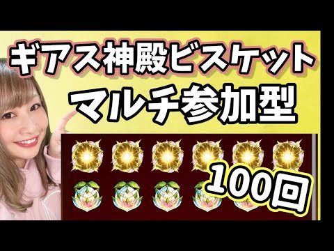 【🔴モンスト】ギアスビスケット神殿！100回分！マルチ参加型【ぴごろ】