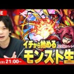 【🔴モンストLIVE配信】イチから始めるモンスト生活｜超究極『Re; vsカレン』今回こそ勝ちたい！【コードギアスコラボ】【しろ】