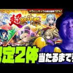久しぶりに超獣神祭を引く！超獣限定が２体当たるまで終われません【ぎこちゃん】【モンスト】