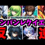 モンストの憎しみは今 ギアスコラボに集まっている。あとは俺がワンパンすることでこの憎しみの連鎖を断ち切るだけだ。それが…【モンスト】