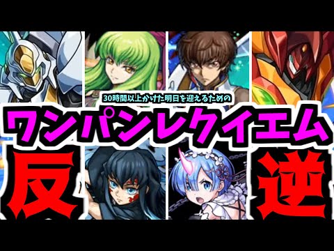 モンストの憎しみは今 ギアスコラボに集まっている。あとは俺がワンパンすることでこの憎しみの連鎖を断ち切るだけだ。それが…【モンスト】