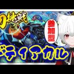 【 #モンスト 参加型】#初見歓迎 黎絶デティアカルに初挑戦！運極目指すぞおお！！