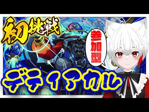 【 #モンスト 参加型】#初見歓迎 黎絶デティアカルに初挑戦！運極目指すぞおお！！