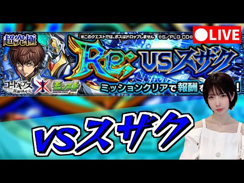 【モンスト】《超究極》vsスザクをクリアしたい！【yuki】