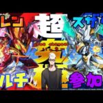 【モンストライブ]超究極カレン。スザクお手伝いしますｗ！禁忌・深淵・お手伝いも！ｗ初心者参加大歓迎ｗ初見さんも楽しく遊べる配信なので是非参加お待ちしてます(^^♪いつも楽しい配信やってます！
