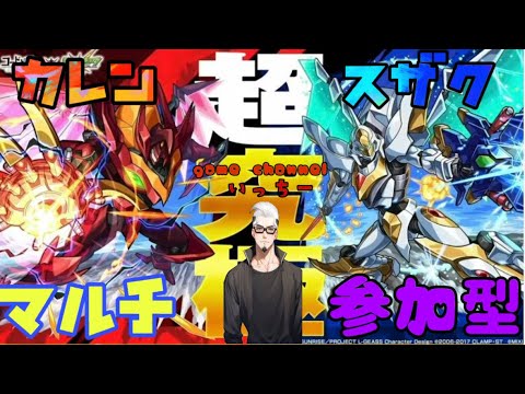 【モンストライブ]超究極カレン。スザクお手伝いしますｗ！禁忌・深淵・お手伝いも！ｗ初心者参加大歓迎ｗ初見さんも楽しく遊べる配信なので是非参加お待ちしてます(^^♪いつも楽しい配信やってます！