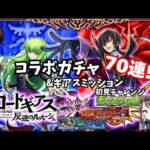 【コードギアス】コラボガチャ７０連＆ギアスミッション初見チャレンジ！【モンスト】