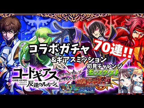 【コードギアス】コラボガチャ７０連＆ギアスミッション初見チャレンジ！【モンスト】