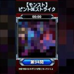 【ピントDEストライク】このキャラだれでしょう？【第94問】【モンスト】