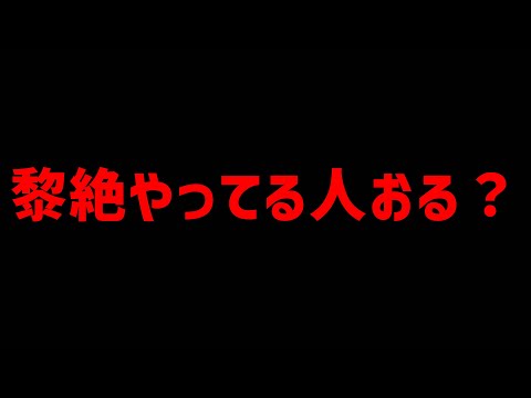 黎絶ってやってる人おるの？【モンスト】【ぎこちゃん】