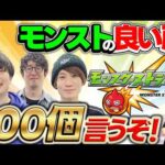 【ファミ通Appとしての最後の動画】モンストの良い所100個言うぞ！