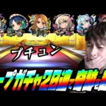 キープガチャ20連で確定演出を引いて奇跡を起こす【ぎこちゃん】【モンスト】