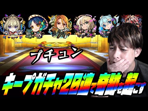 キープガチャ20連で確定演出を引いて奇跡を起こす【ぎこちゃん】【モンスト】
