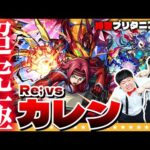 【モンスト】イレヴンじゃない！日本人だ！コラボ難関クエスト超究極「Re; vsカレン」に挑戦！！