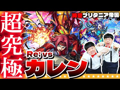 【モンスト】イレヴンじゃない！日本人だ！コラボ難関クエスト超究極「Re; vsカレン」に挑戦！！
