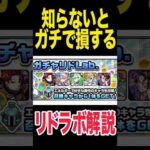 覚えるべきリドラボ解説 #モンスト #モンスターストライク #shorts