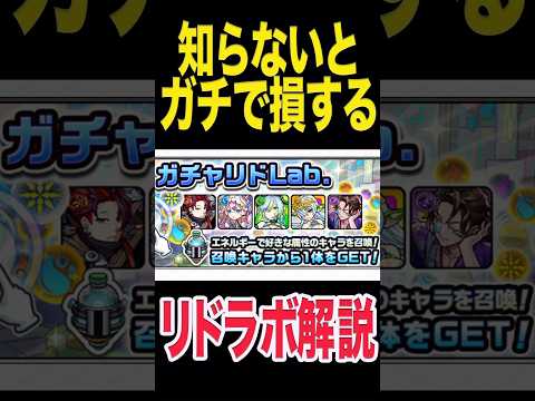 覚えるべきリドラボ解説 #モンスト #モンスターストライク #shorts