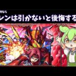 【モンスト】コードギアスコラボ　カレンPU 引かなかったことを…あなたは後悔しないですか？【最終考察】【コードギアス】