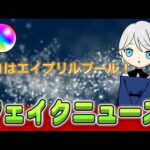 エイプリルフールではっちゃけちゃったモンストニュース