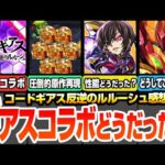 【モンスト】ぶっちゃけギアスコラボどうだった？圧倒的な原作再現でファンもニッコリな要素から鬼畜過ぎる仕様まで…超個人的な感想まとめ【コードギアスコラボ】【へっぽこストライカー】