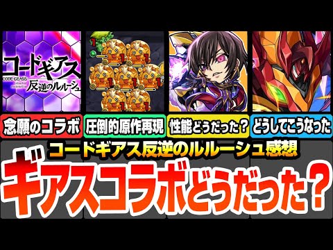 【モンスト】ぶっちゃけギアスコラボどうだった？圧倒的な原作再現でファンもニッコリな要素から鬼畜過ぎる仕様まで…超個人的な感想まとめ【コードギアスコラボ】【へっぽこストライカー】