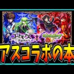 コードギアスコラボについて最後のお気持ち表明をするだけの動画。【モンスト・超究極カレン・スザク・ピザ】