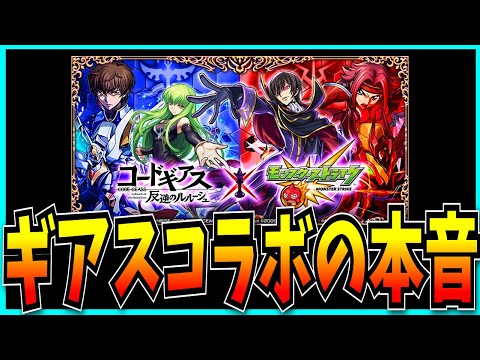 コードギアスコラボについて最後のお気持ち表明をするだけの動画。【モンスト・超究極カレン・スザク・ピザ】