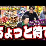 【超大物ゲストが…】毎キープガチャ 全力ぶっちぎり!!2人の10日間の結果は⁉ ありえないゲストの人達に協力してもらっちゃいました…【モンスト】