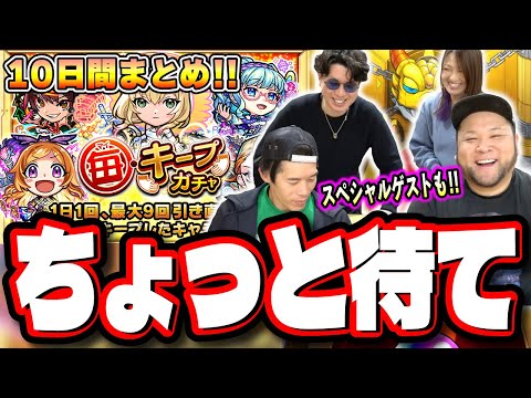 【超大物ゲストが…】毎キープガチャ 全力ぶっちぎり!!2人の10日間の結果は⁉ ありえないゲストの人達に協力してもらっちゃいました…【モンスト】