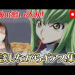 【モンストLIVE】雑談しながらC.C.にあげるピザを集めて食べてもらう（ギアス全然集まってません）【ろあ】