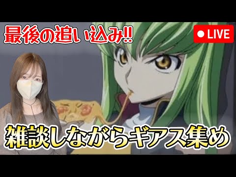 【モンストLIVE】雑談しながらC.C.にあげるピザを集めて食べてもらう（ギアス全然集まってません）【ろあ】