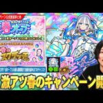 【モンスト】激アツ春のキャンペーン開催！！現金100万円が報酬に！？『春のスクラッチくじ』開催！優秀な獣神化運枠『トロイメライ』がもらえる招待キャンペーン＆今年も『春オーブ100個』配布決定！【しろ】