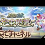 【🔴LIVE】庭園5ウリエル採用! 空中庭園を新ガチパで登る【モンスト】