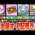 【モンスト】超大量オーブ配布決定！『春オーブ』100個きた！スクラッチくじでさらに大量オーブか現金が当たる！招待成立で獣神化の運極が貰える！特Lの園カードも登場！モンパル【へっぽこストライカー】