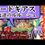 モンストニュース　同時視聴＋ギアスコラボ攻略＃モンスト＃モンストコラボ＃コードギアス＃ギアスコラボ