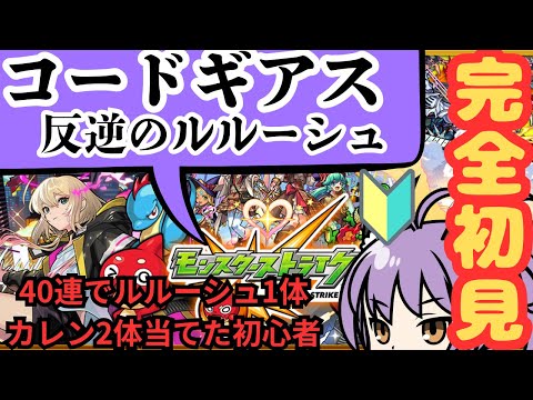 モンストニュース　同時視聴＋ギアスコラボ攻略＃モンスト＃モンストコラボ＃コードギアス＃ギアスコラボ