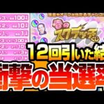 【モンスト】スクラッチくじを速攻で12回(4端末)引いた結果…衝撃の当選率が…大量オーブや現金100万円が当たる！？モンパルキャンペーン【へっぽこストライカー】
