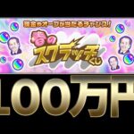 【モンスト】100万円をゲットする伝説の配信【コードギアスコラボ】#shorts #vtuber
