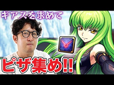 【モンスト】ラストスパート！ピザをひたすら集めまくる【ターザン馬場園】