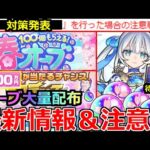 【モンスト】「最新情報」《大量オーブ配布!!》※不正対策発表!!現金100万円やオーブが貰える!?スクラッチ開催!!ギアスの使用注意!!トロイメライ配布など春キャンペーンまとめ