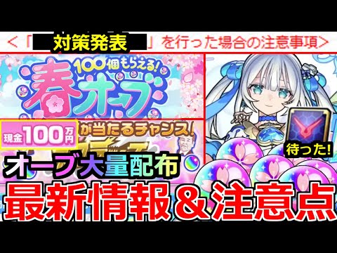 【モンスト】「最新情報」《大量オーブ配布!!》※不正対策発表!!現金100万円やオーブが貰える!?スクラッチ開催!!ギアスの使用注意!!トロイメライ配布など春キャンペーンまとめ