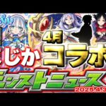 【モンスト】※トロイメライの注意点なども判明…まさかのスケジュールにより4月のコラボはどうなる！？【去年の振り返り&明日のモンストニュース[4/3]予想】