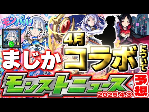【モンスト】※トロイメライの注意点なども判明…まさかのスケジュールにより4月のコラボはどうなる！？【去年の振り返り&明日のモンストニュース[4/3]予想】